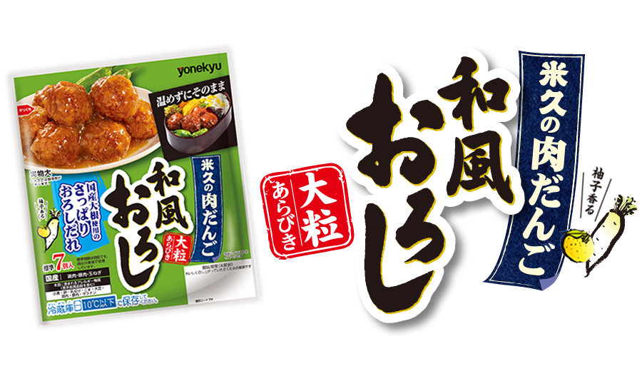 米久の肉だんご 和風おろし